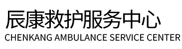 汝城县辰康救护车出租